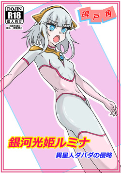 Ginga hikari hime rumina isei hito dabada no shinryaku