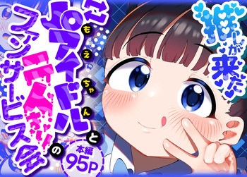 [Go Go! Fanbot] Oshi ga Kita - JS Idol to Futari dake no Fan Service Kai cover