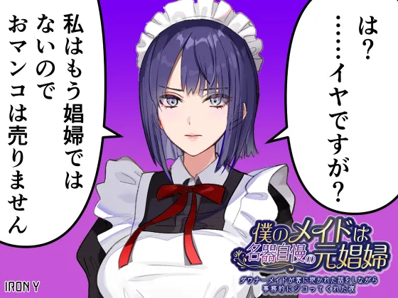 僕のメイドは名器自慢の元娼婦 ダウナーメイドが客に抱かれた話をしながら事務的にシコってくれた夜 フルカラー漫画同梱版 page 3 full