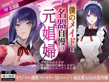 [IRON Y (デンデン太鼓, 早川あかり)] 僕のメイドは名器自慢の元娼婦 ダウナーメイドが客に抱かれた話をしながら事務的にシコってくれた夜 フルカラー漫画同梱版 cover