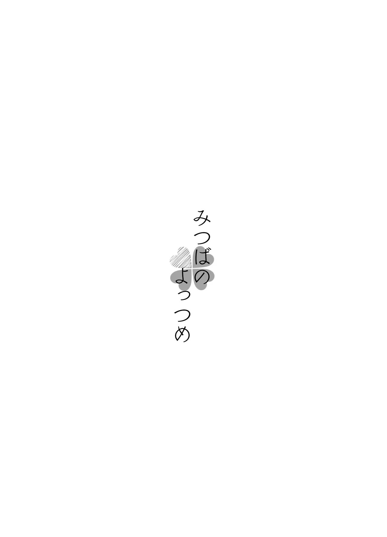 みつばのよっつめ page 2 full