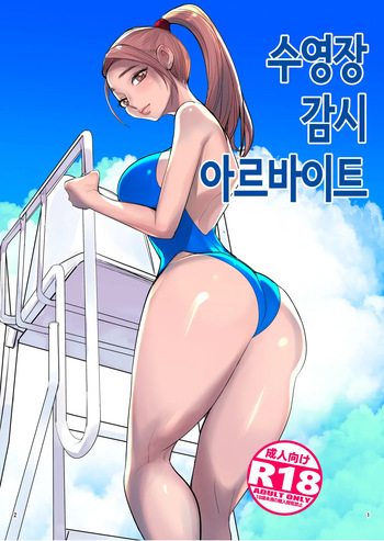 수영장 감시 아르바이트 cover