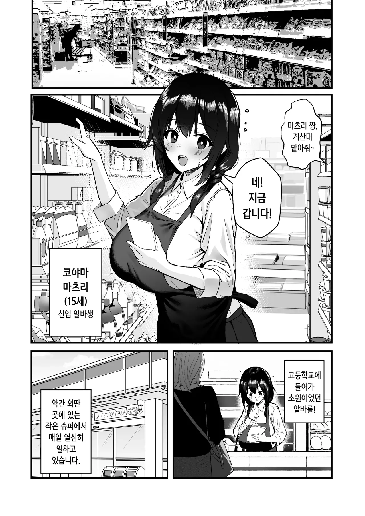 Jinsei Shuuryou Arbeit ~Kyonyuu Shoujo wa Sekuhara Tenchou ni Haramasareru~ | 인생 종료 아르바이트 ~ 거유 소녀는 성희롱 점장에게 임신당한다 ~ page 3 full