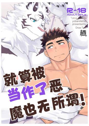 [Draw Two (Draw2)] 就算被当作了恶魔也无所谓！【白栖汉化】[Digital][Chinese] cover