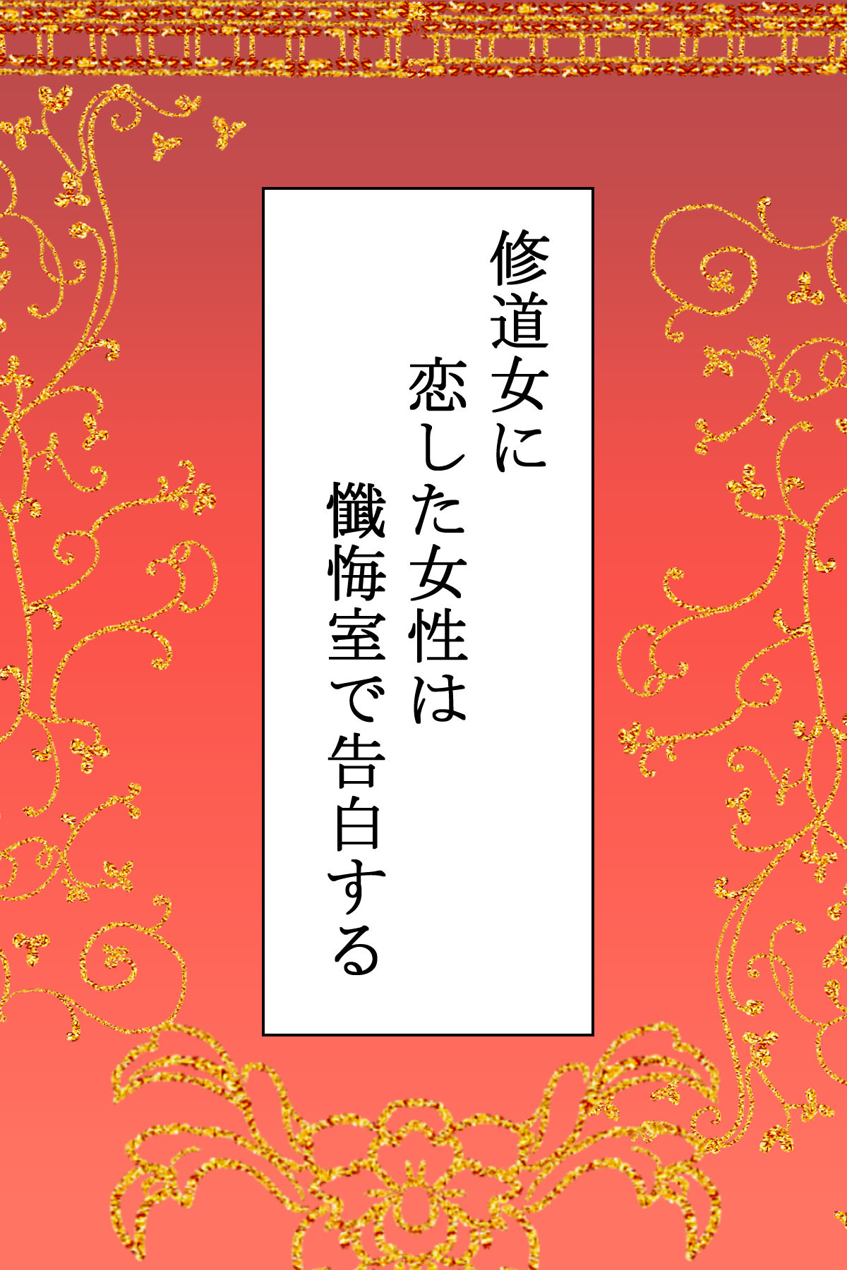 Shuudoujo ni Koishita Josei wa Zangeshitsu de Kokuhaku Suru page 2 full