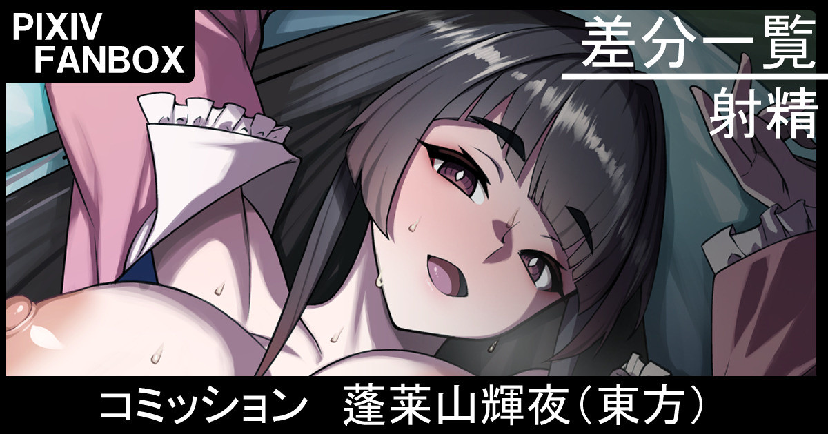 コミッション 蓬莱山輝夜（東方プロジェクト）+商業原稿進捗 page 1 full