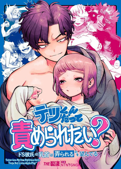 Tetsu-kun datte Semeraretai? ~Do-S Kareshi no Chiikubi wa Ijirareru no o Nozonderu~ | My Sadistic Boyfriend Tetsu-kun Wants Me To Tease His Nipples!