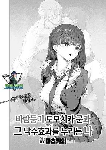 [Matsukawa] Yarichin Tomochikakunto Okoboreni azukaru boku | 바람둥이 토모치카 군과 낙수효과를 누리는 나 (COMIC Kairakuten 2026-11)[Korean][팀 오바참치] cover