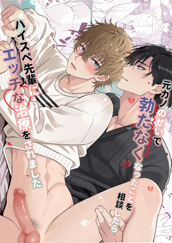 元カノのせいで勃たなくなったことを相談したらハイスペ先輩にエッチな治療をされました