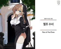 5편 엘프 수녀