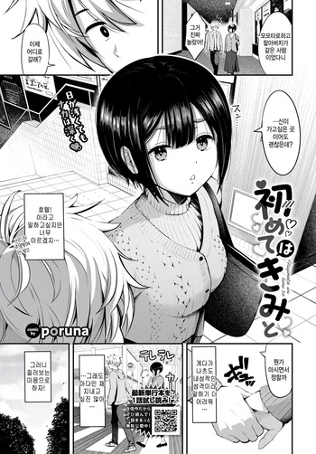 [Poruna] Hajimete wa kimi to (COMIC BAVEL 2026-11) [Korean] cover
