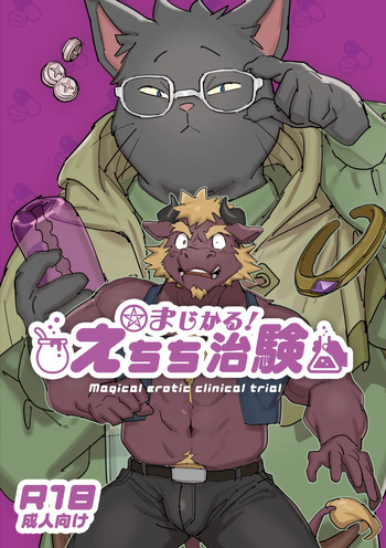 [HAM. (Konbu+)] Magical Erotic Clinical Trial [Digital] cover