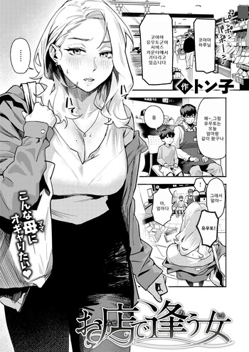 [Tonko] 가게에서 만난 여자 (COMIC Shitsurakuten 2026-07) cover