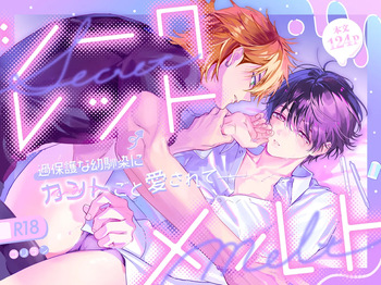 [yamanoue (gorilan)] Secret Melt - Cuntboy Loved by Overprotective Childhood Friend [JP] cover
