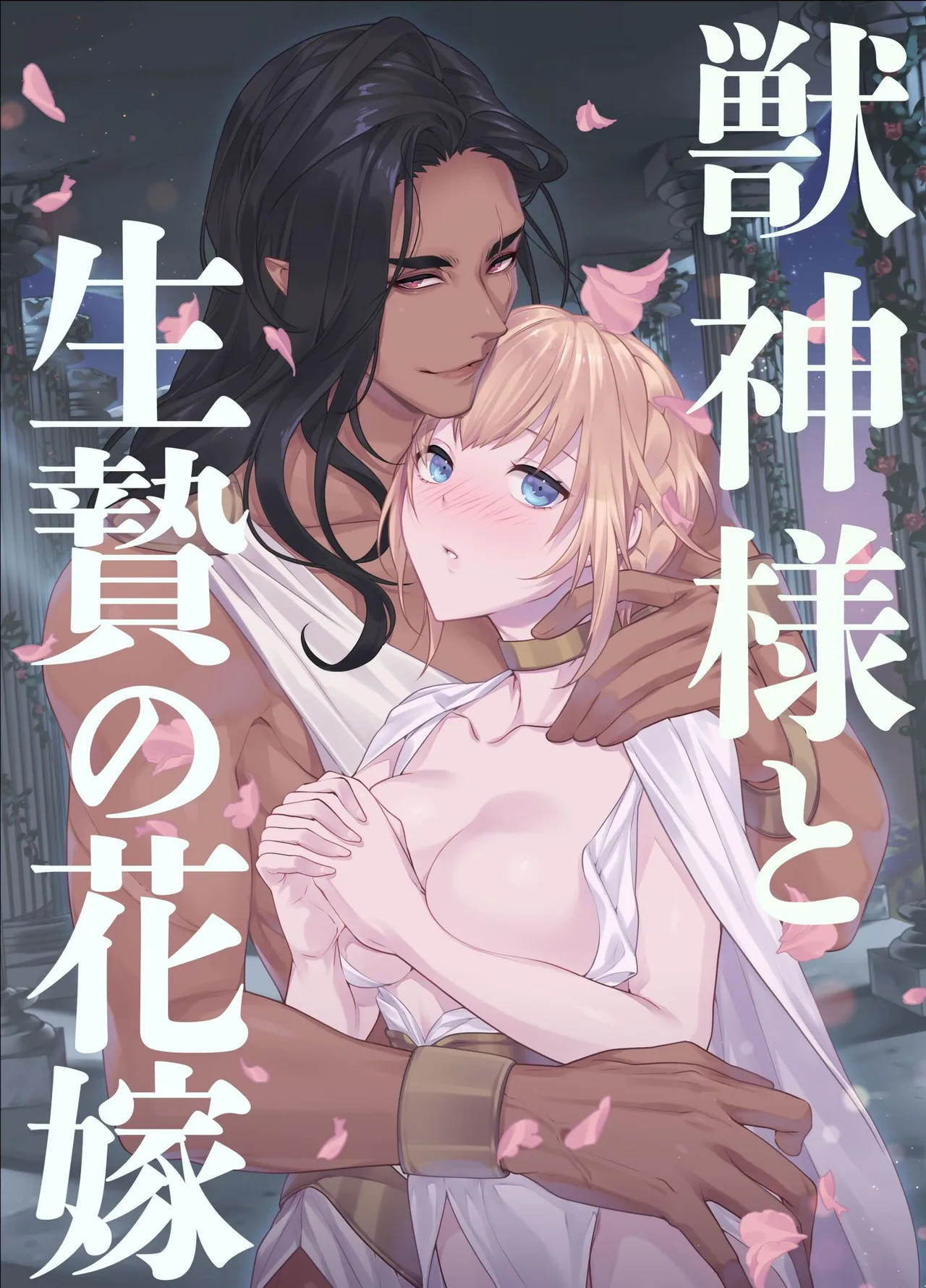 Kemono Kami-sama to Ikenie no Hanayome | The Beast God and His Sacrificial Bride page 1 full