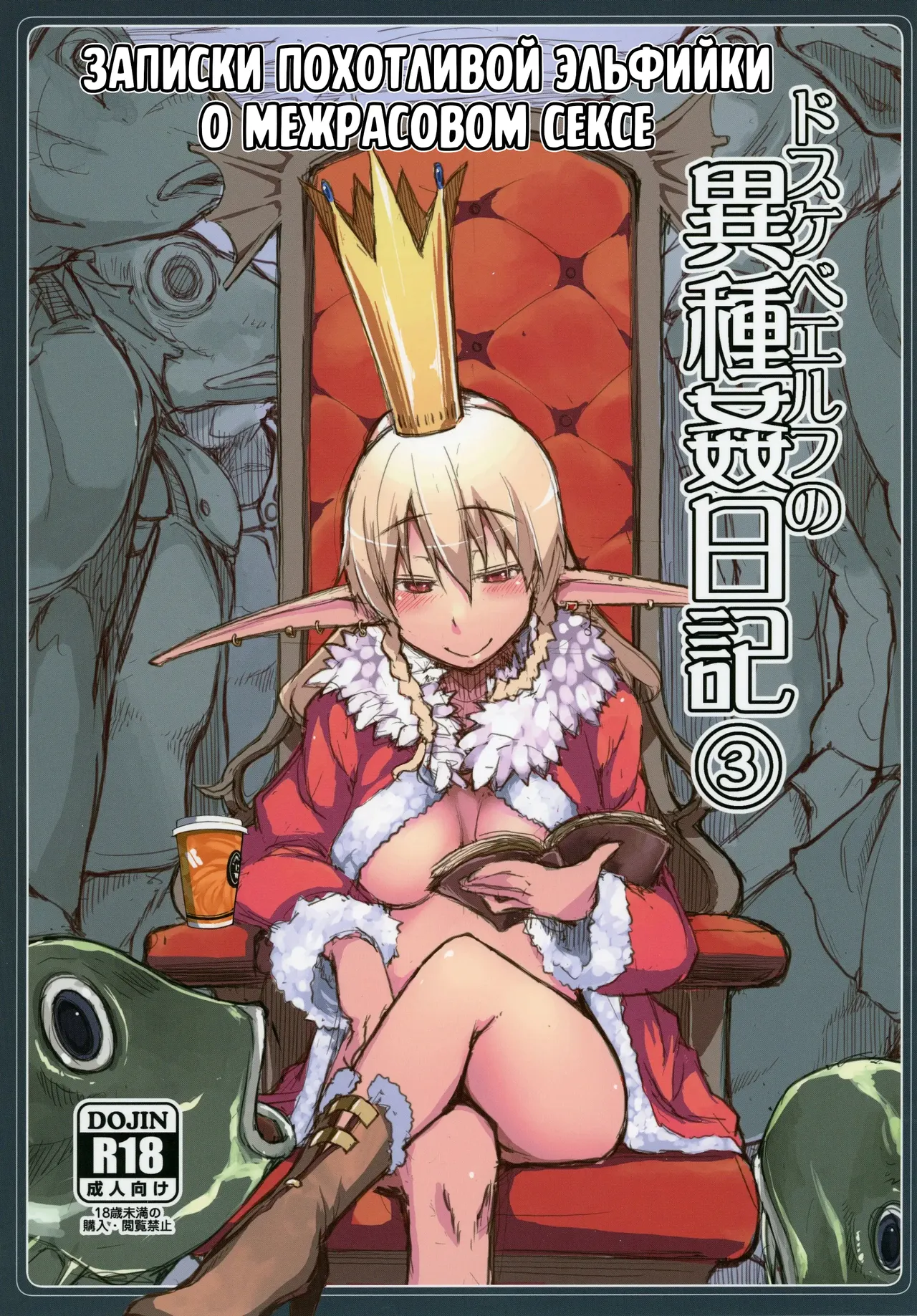 Dosukebe Elf no Ishukan Nikki 3 | Записки похотливой эльфийки о межрасовом сексе 3 page 1 full