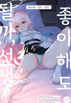 Suki de Ite Ii, Sensei? | 좋아해도 될까, 선생?
