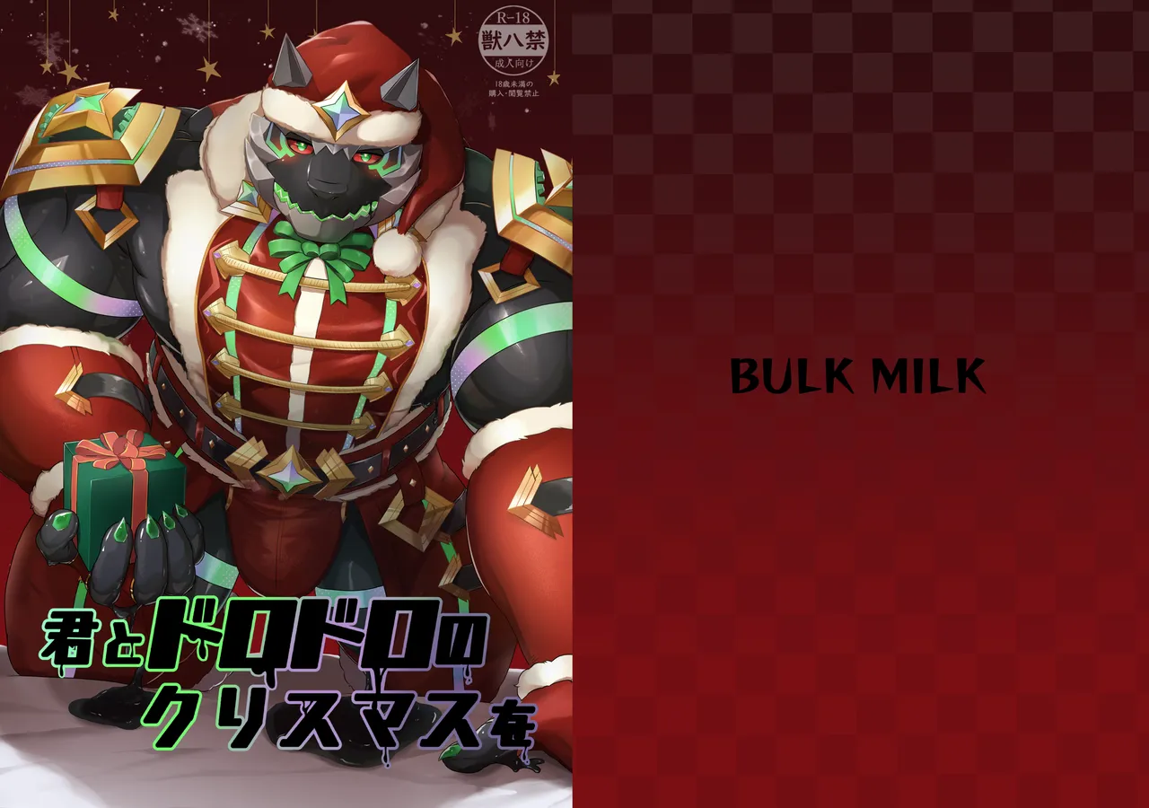 君とドロドロのクリスマスを page 1 full