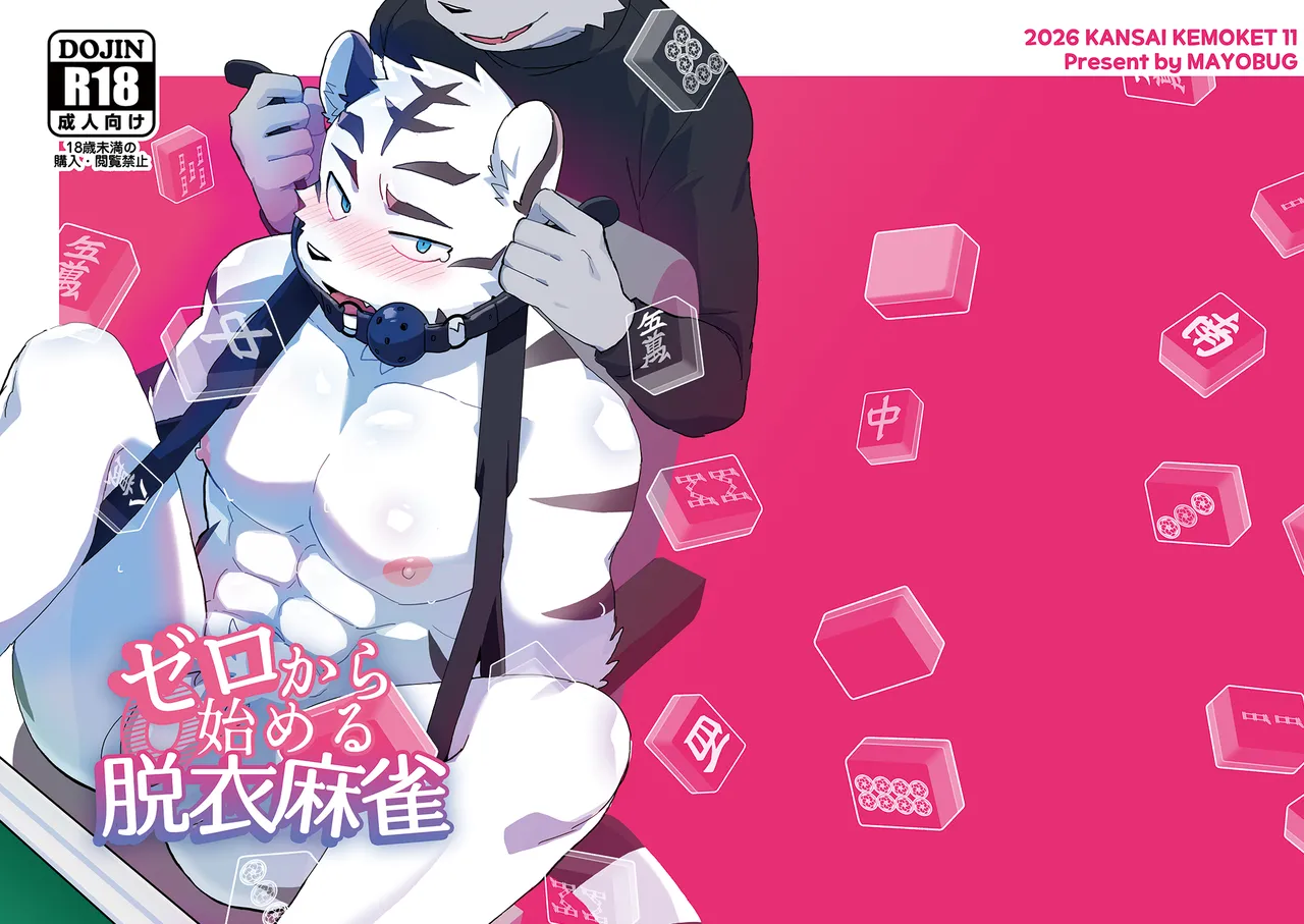ゼロから始める脱衣麻雀 page 1 full