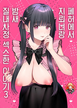 Haikyo de Jirai Joshi to Yonaka Juu Nakadashi Sex shita Hanashi 3 | 폐허에서 지뢰녀랑 밤새 질내사정 섹스한 이야기 3