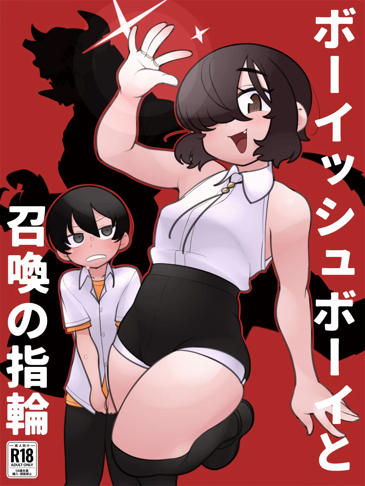 ボーイッシュボーイと召喚の指輪 page 1 full
