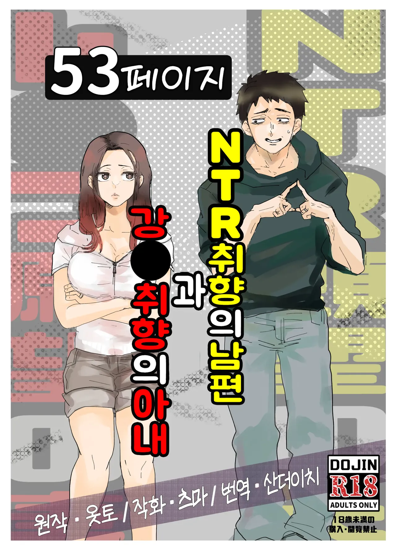 NTR 취향의 남편과 강●취향의 아내 page 1 full