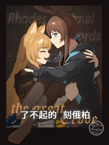 [灰鸟Shoebill] the great Ceobe (Arknights) [English] cover