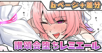 [テフル] 讃頌会堕ちレミエール cover