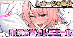 讃頌会堕ちレミエール