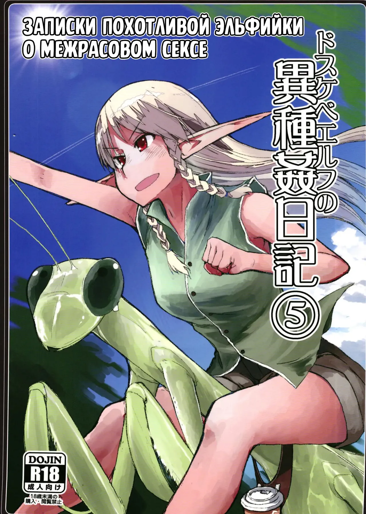 Dosukebe Elf no Ishukan Nikki 5 | Записки похотливой эльфийки о межрасовом сексе 5 page 1 full