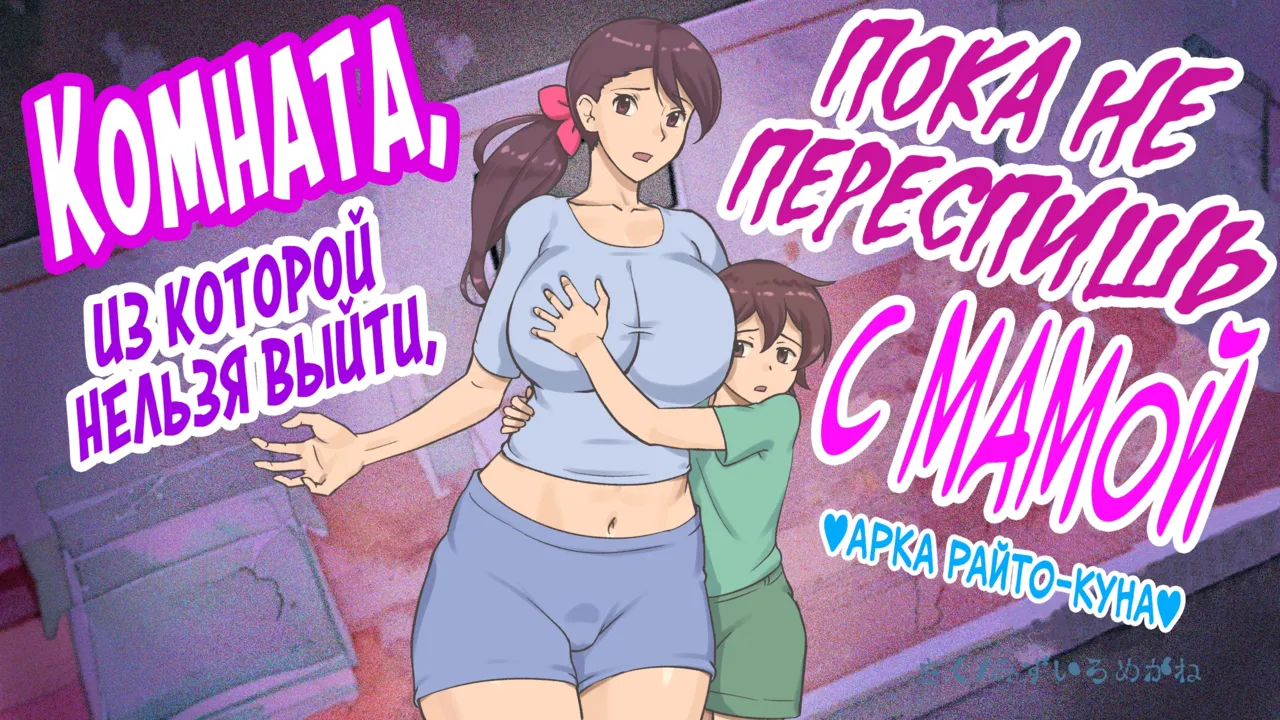 Mama to Shinai to Derarenai Heya ~Kankin Sareta Boku to Mama~ | Комната, из которой нельзя выйти, пока не переспишь с мамой page 1 full