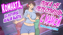 Mama to Shinai to Derarenai Heya ~Kankin Sareta Boku to Mama~ | Комната, из которой нельзя выйти, пока не переспишь с мамой