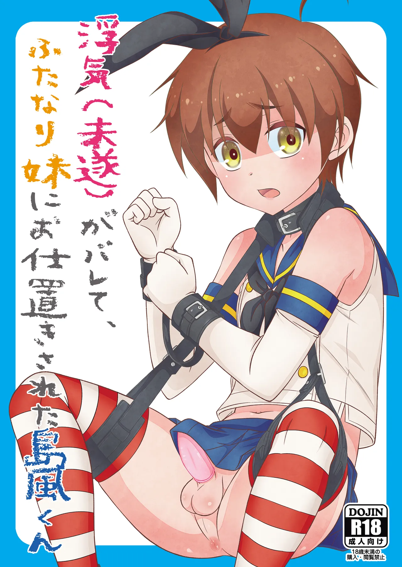 浮気がバレて、ふたなり妹にお仕置きされた島風くん page 1 full