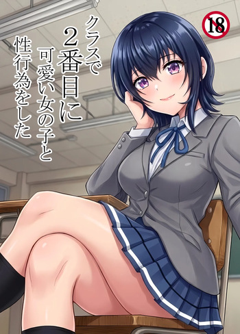 [ハマチトモサク] クラスで2番目に可愛い女の子と性行為をした 〜初めての純愛セックス〜 (クラスで2番目に可愛い女の子と友だちになった) cover
