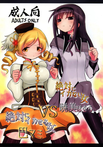 [Shadan Katsudoh (Kyuusuikei)] Zettai ni Ikanai Onna Homura Akemi VS Zettai ni Ikaseru Onna Mami Tomoe (Puella Magi Madoka Magica) cover