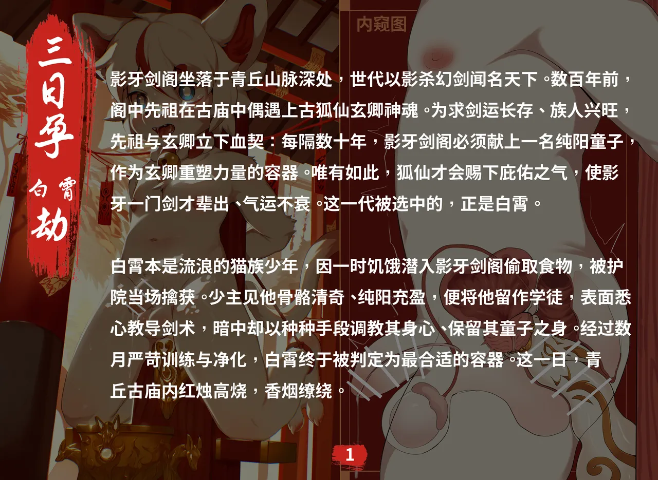白霄Bad End #1 献身狐仙 page 2 full