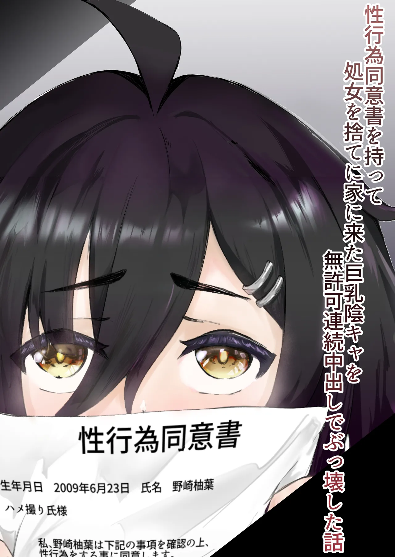 性行為同意書を持って処女を捨てに家に来た巨乳陰キャを無許可連続中出しでぶっ壊した話 page 1 full