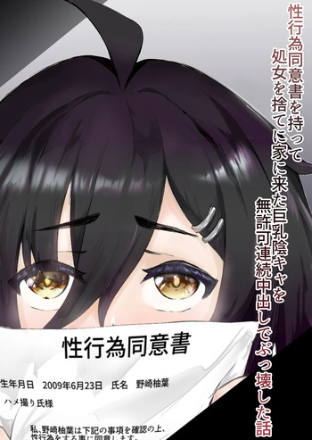 [Tsunamaguro] 性行為同意書を持って処女を捨てに家に来た巨乳陰キャを無許可連続中出しでぶっ壊した話 cover