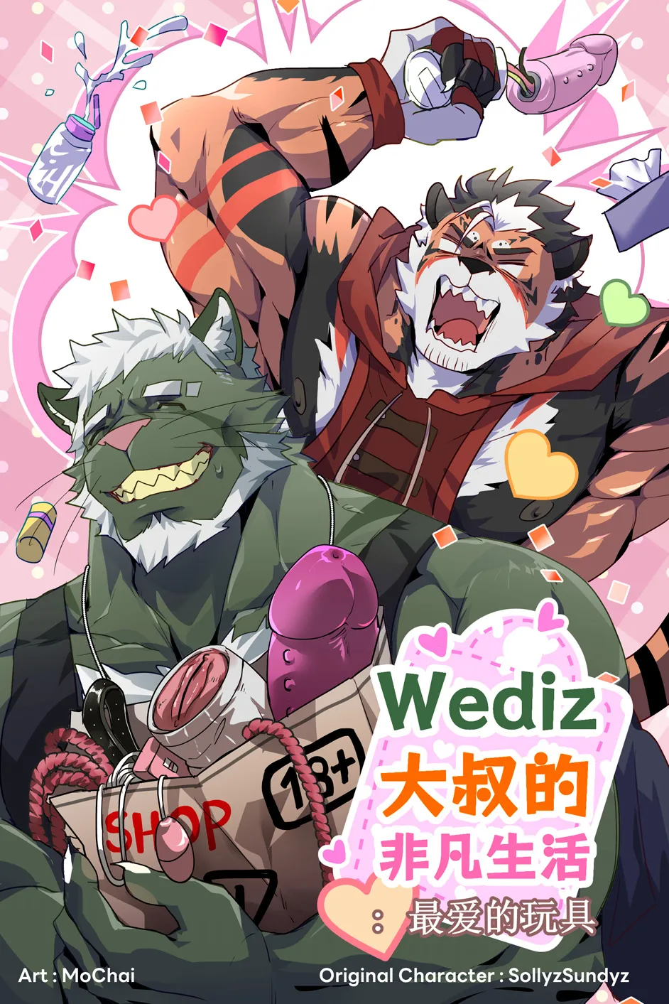 Unordinary Diary Wediz 01/Wediz大叔的非凡生活：最爱的玩具 page 1 full