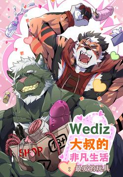 Unordinary Diary Wediz 01/Wediz大叔的非凡生活：最爱的玩具