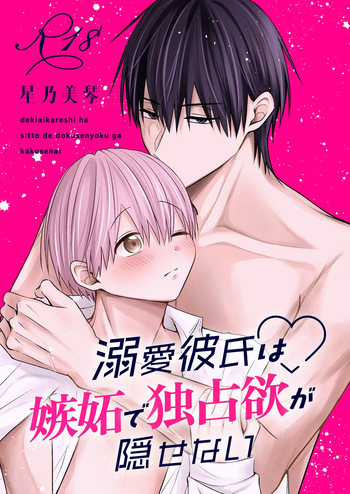 (星乃美琴) 溺愛彼氏は嫉妬で独占欲が隠せない cover