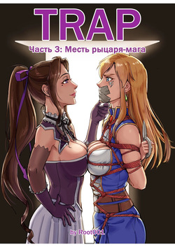 Ловушка часть 3
