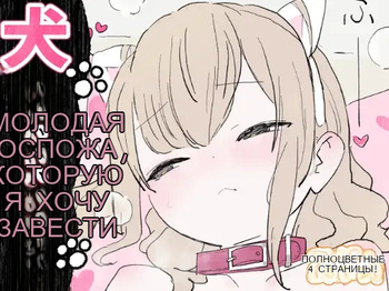 犬が飼いたいお嬢様方 [Russian] cover