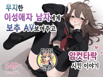 [Enarizushi] Muchi na nonke danshi ni otoko no ko AV misete mesuochi saseta hanashi | 무지한 이성애자 남자한테 보추 AV 보여주고 암컷타락시킨 이야기 [Korean] [Digital] cover