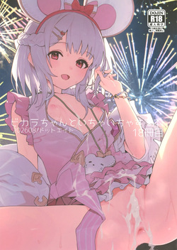 ビカラちゃんといちゃいちゃする本18冊目