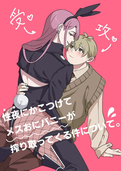 That Time When a Demon Bunny-Girl Used Christmas Eve as a Pretense to Milk Me Dry