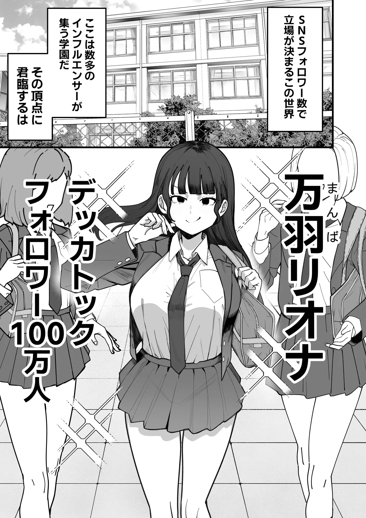 SNS至上主義の世界へようこそ。 〜大人気インフルエンサーのお前より俺の方が数字があるので犯します〜 page 2 full