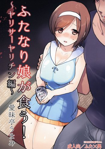 (C88) [Aimaitei (Aimaitei Umami)] Futanari Musume ga Kuu! ~YariCir YariChin Hen~ [Russian] [DESU_NE] cover
