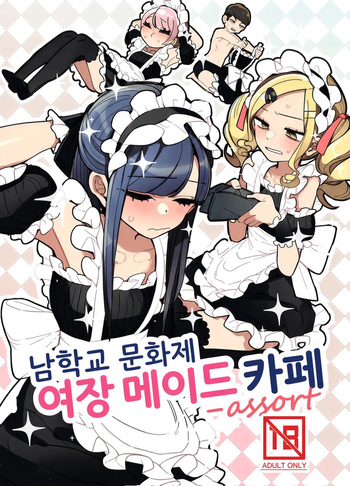 [Aomi Dream Maker (Initsuki Ringo)] Danshikou Bunkasai Jousou Maid Kissa Assort | 남학교 문화제 여장 메이드 카페 [Korean] [Digital] cover