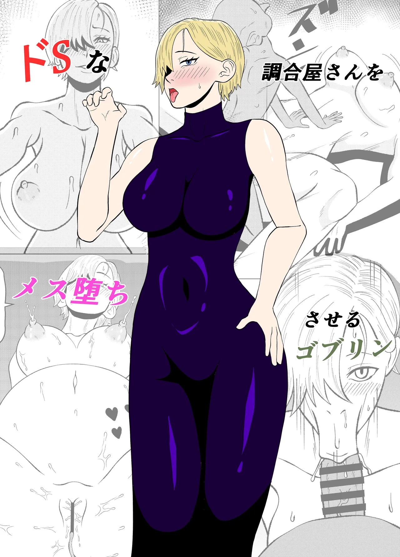 ドSな調合屋さんをメス堕ちさせるゴブリン page 1 full